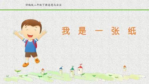部编版道德与法治二年级下册 第三单元  我是一张纸 课件7