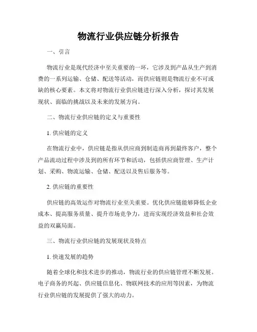 物流行业供应链分析报告