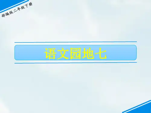 二年级下册语文课件-第八单元 语文园地八 人教(部编版)