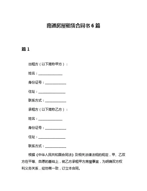 南通房屋租赁合同书6篇