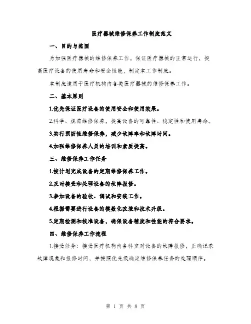 医疗器械维修保养工作制度范文（2篇）