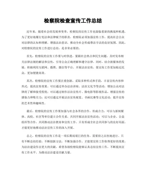 检察院检查宣传工作总结
