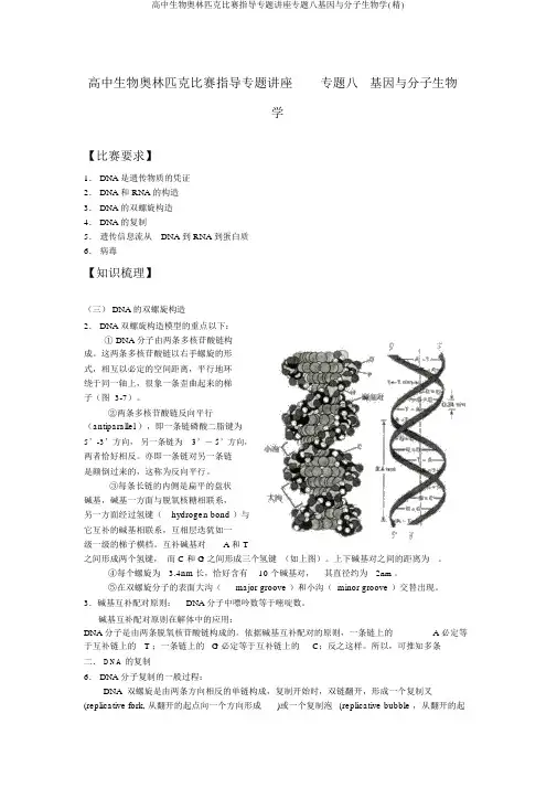 高中生物奥林匹克竞赛辅导专题讲座专题八基因与分子生物学(精)