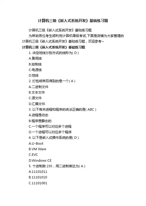 计算机三级《嵌入式系统开发》基础练习题