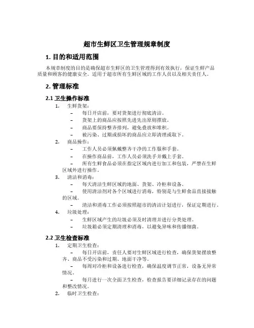 超市生鲜区卫生管理规章制度