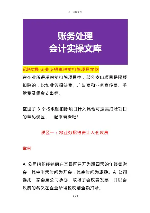 记账实操-企业所得税税前扣除项目实例
