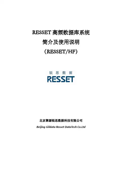 RESSET高频数据库系统