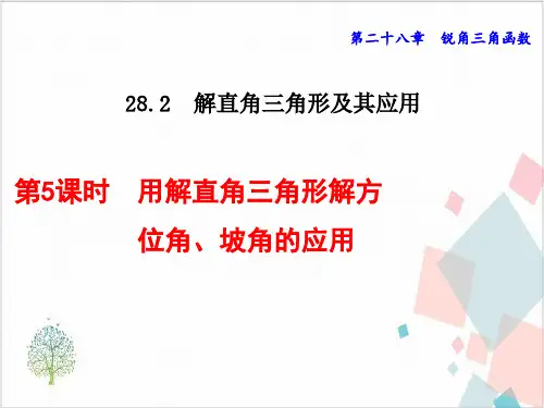 用解直角三角形解方位角、坡角的应用-ppt下载