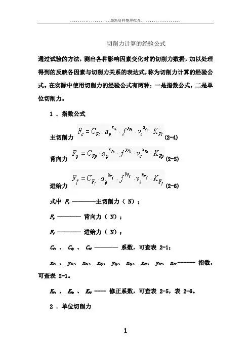 切削力计算的经验公式
