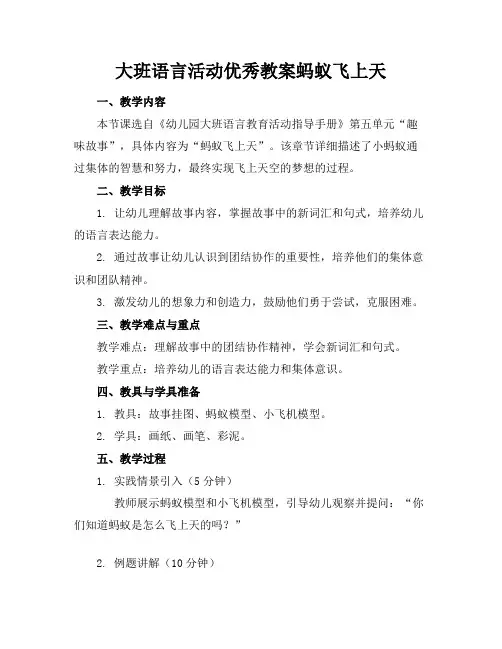 大班语言活动优秀教案蚂蚁飞上天
