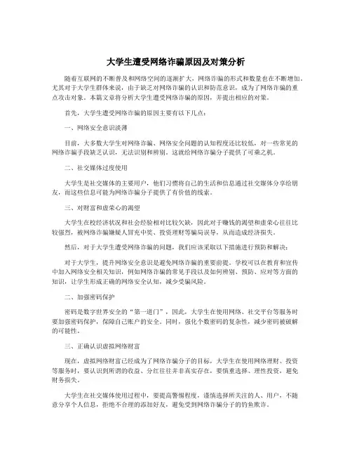 大学生遭受网络诈骗原因及对策分析