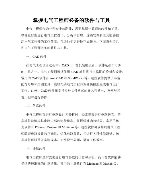 掌握电气工程师必备的软件与工具