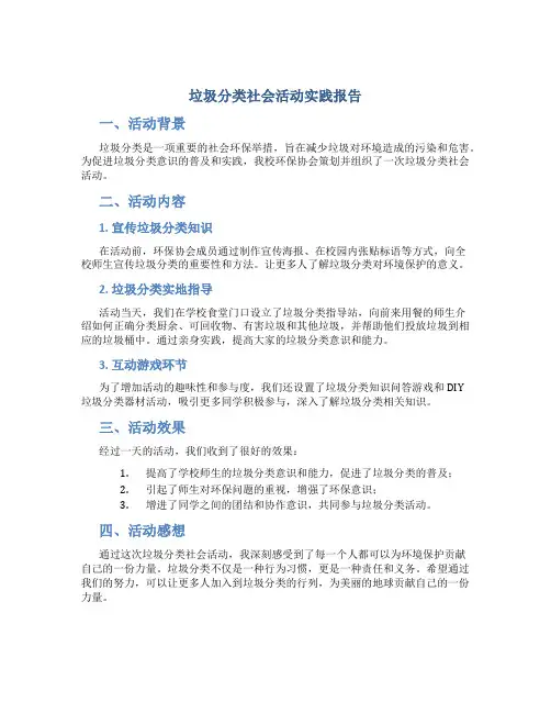 垃圾分类社会活动实践报告