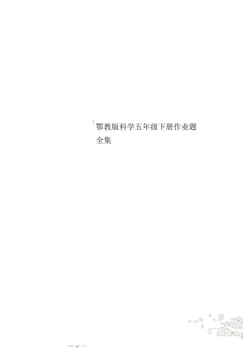 鄂教版科学五年级下册作业题全集