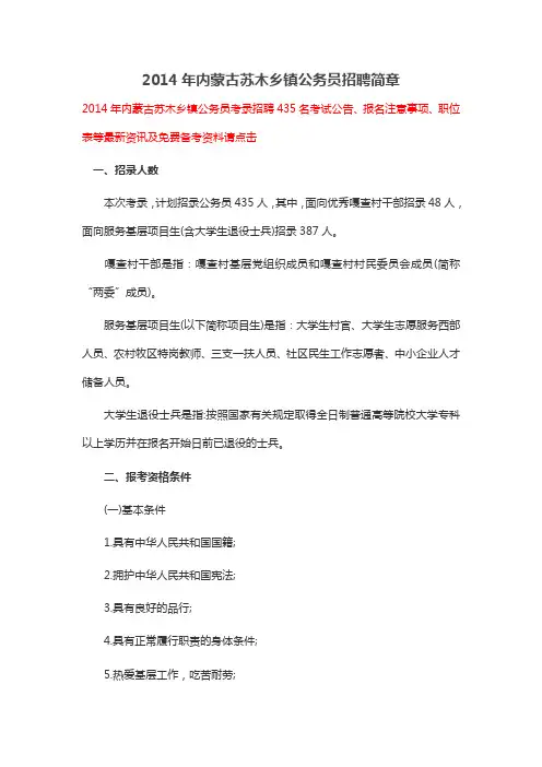 2014年内蒙古苏木乡镇公务员招聘简章
