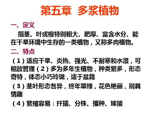 第五章 多浆植物