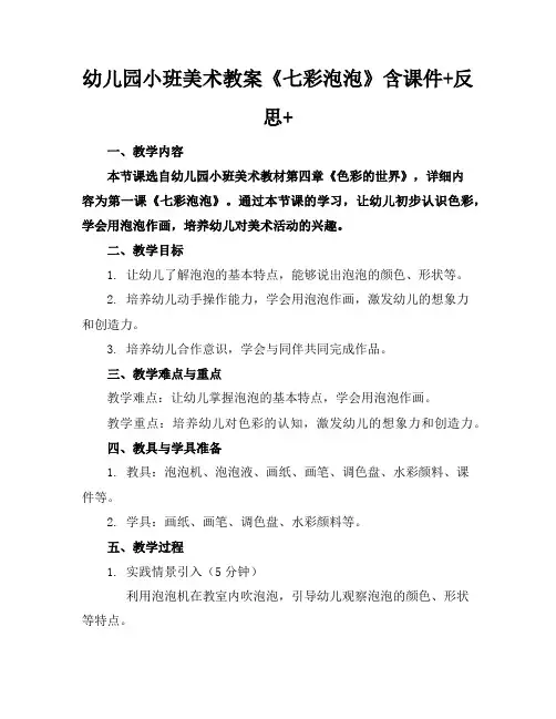 幼儿园小班美术教案《七彩泡泡》含课件+反思+