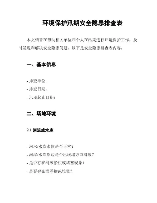 环境保护汛期安全隐患排查表