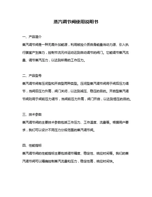 蒸汽调节阀使用说明书