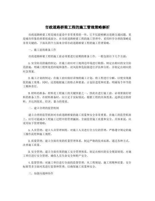 市政道路桥梁工程的施工管理策略解析