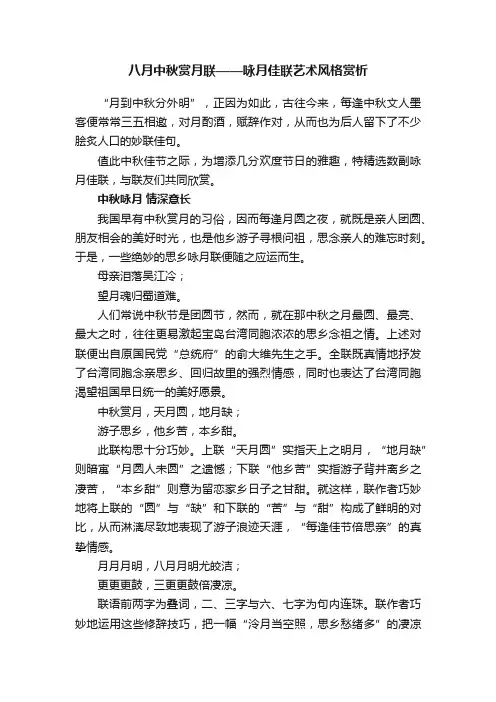 八月中秋赏月联——咏月佳联艺术风格赏析