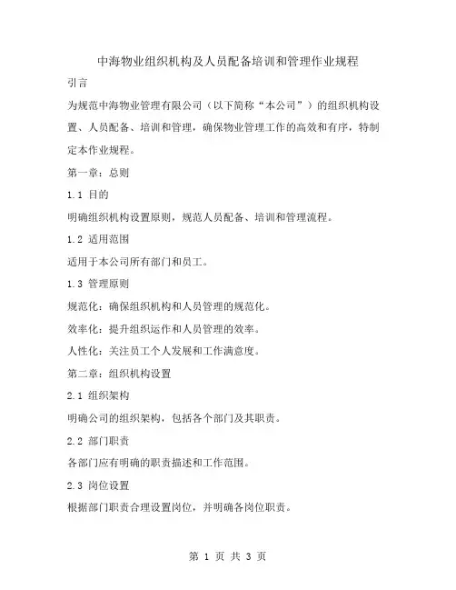 中海物业组织机构及人员配备培训和管理作业规程