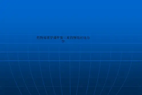 药物毒理学课件第三章药物效应动力学