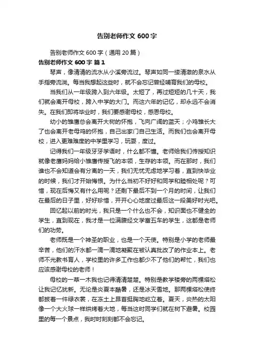 告别老师作文600字（通用20篇）