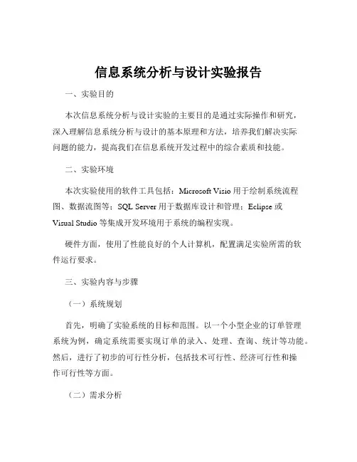信息系统分析与设计实验报告