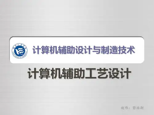 3计算机辅助工艺过程设计
