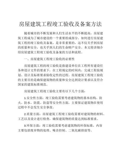 房屋建筑工程竣工验收及备案方法