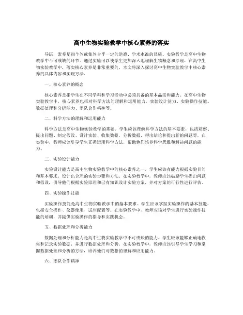 高中生物实验教学中核心素养的落实