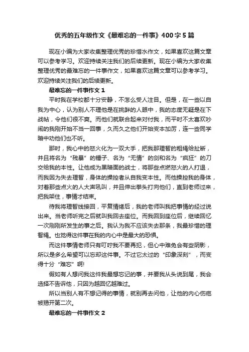 优秀的五年级作文《最难忘的一件事》400字5篇