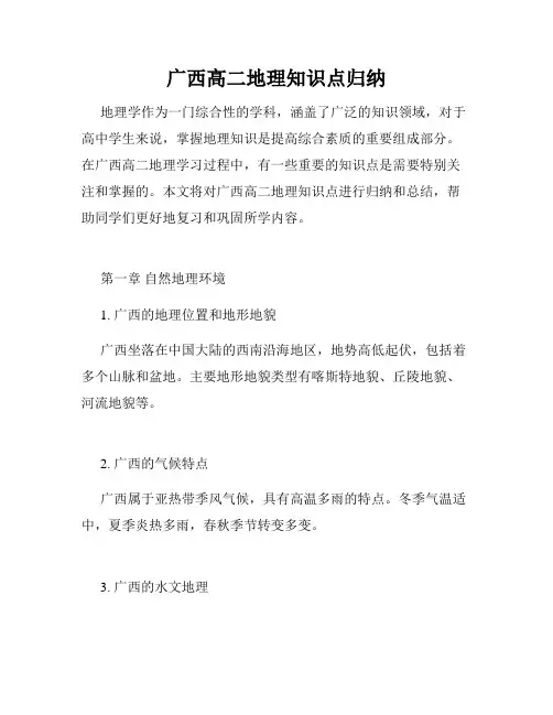 广西高二地理知识点归纳