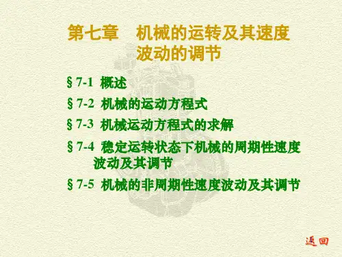 机械原理西北工业大学第七版CH07——机械原理课件资料文档