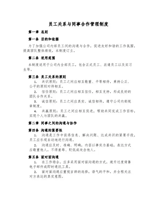 员工关系与同事合作管理制度
