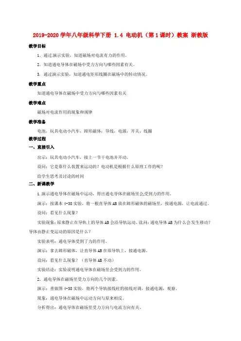 2019-2020学年八年级科学下册 1.4 电动机(第1课时)教案 浙教版.doc