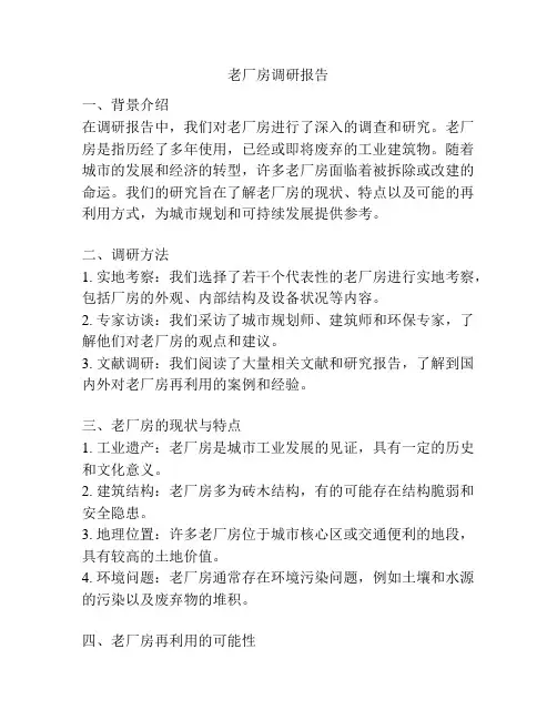 老厂房调研报告
