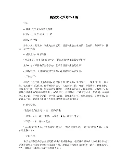 寝室文化策划书4篇