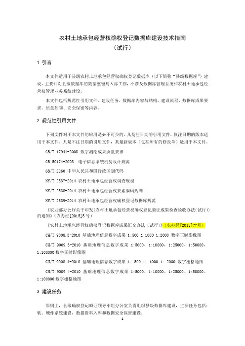 农村土地承包经营权确权登记数据库建设技术指南(试行)