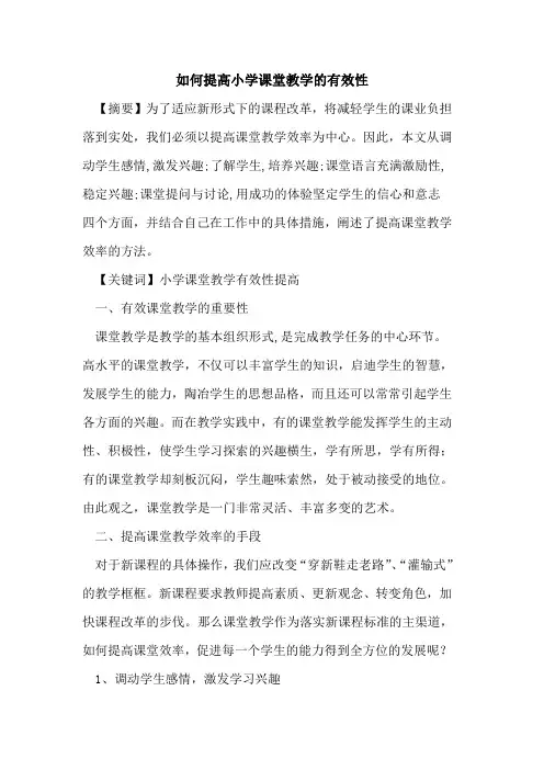 如何提高小学课堂教学有效性论文