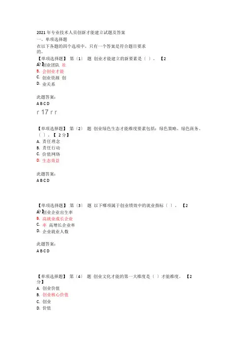2021年专业技术人员创新能力建设试题及答案