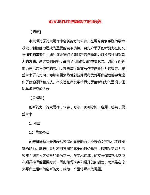 论文写作中创新能力的培养
