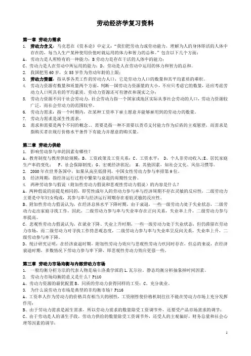 劳动经济学重点复习资料