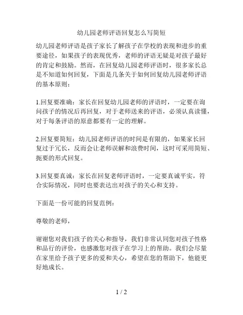 幼儿园老师评语回复怎么写简短的解决方案