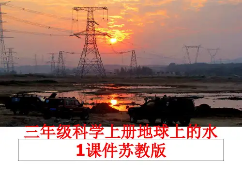 最新三年级科学上册地球上的水1课件苏教版