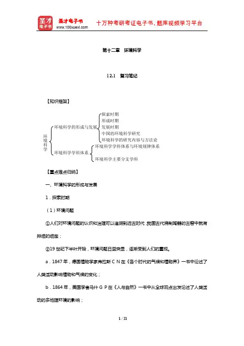 左玉辉《环境学》(第2版)笔记和典型题(含考研真题)详解(环境科学)【圣才出品】