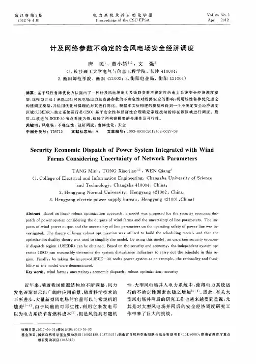 计及网络参数不确定的含风电场安全经济调度