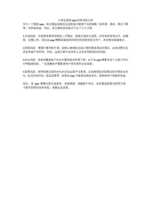 大学生旅游app财务风险分析