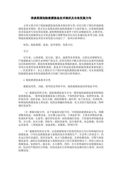 浅谈我国抢险救援装备技术现状及未来发展方向